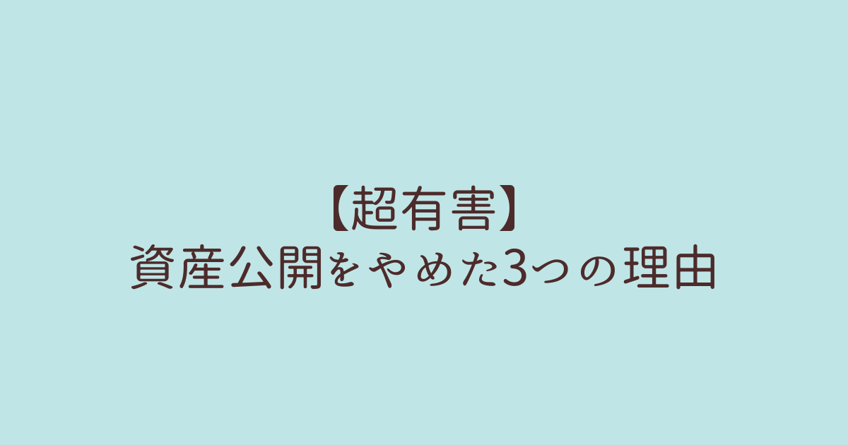 資産公開 有害 やめた